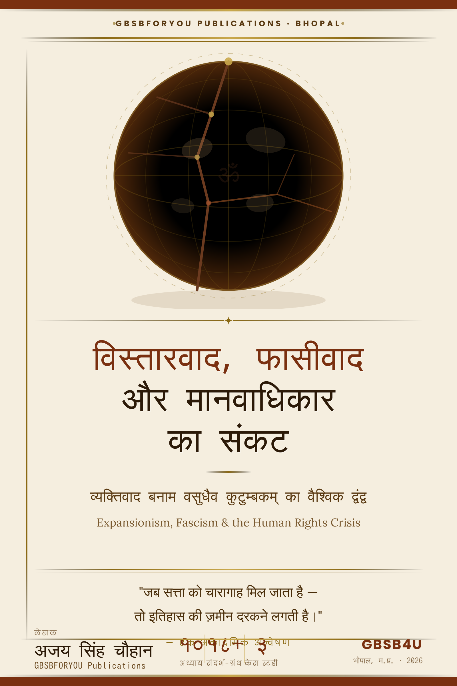 विस्तार वाद फासीवाद ओर विस्तार वाद का संकट का कवर